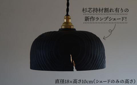 木製ランプシェード CRACK ≪糸島≫【DOUBLE=DOUBLE FURNITURE（ダブルダブルファニチャー）】木工家具/照明/インテリア/ペンダントライト/LED電球専用 [APE010]