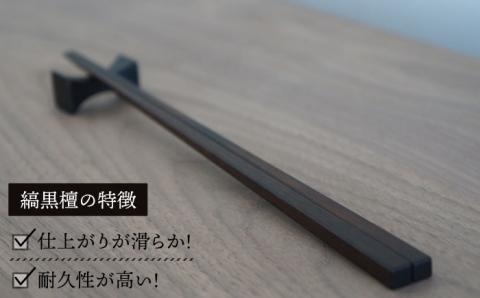 縞黒檀箸・箸置 ペアセット≪糸島≫【DOUBLE=DOUBLE FURNITURE（ダブルダブルファニチャー）】クラフト/テーブルウェア/カトラリー [APE014]