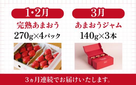 【先行受付】【全3回定期便】完熟 あまおう 270g × 4パック / あまおうジャム 140g × 3本 苺 いちご【2026年1月より順次発送】 糸島市 / slowberry strawberry [APJ004]