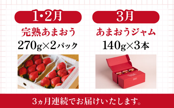 【先行受付】【全3回定期便】完熟 あまおう 270g × 2パック / あまおう ジャム 140g × 3本  【2026年1月より順次発送】 糸島市 / slowberry strawberry 苺 いちご [APJ005]
