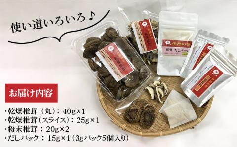 【伊都の誉】乾燥椎茸 各種 詰め合わせ 糸島市 / 伊都福祉サービス協会 [APL002] しいたけ シイタケ