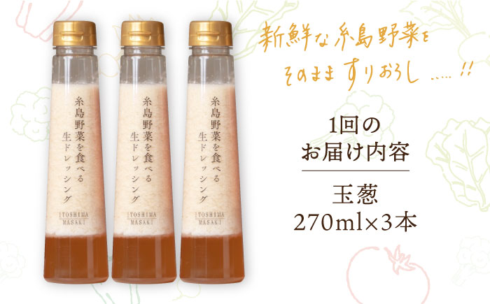 【全3回定期便】 糸島 野菜 を 食べる 生 ドレッシング （ 玉葱 × 3本 ） 《糸島》【糸島正キ】 [AQA023]