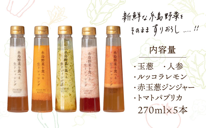 【贈答用】糸島野菜を食べる生ドレッシング 5種類 5本 セット （ 人参 / ルッコラレモン / 玉葱 / 赤玉葱ジンジャー / トマトパプリカ ） 糸島市 / 糸島正キ [AQA047]