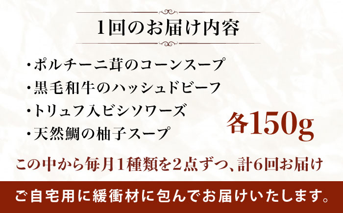 【全6回定期便】SoupSelect 2点セット 糸島市 / 糸島正キ スープ レトルト [AQA072]