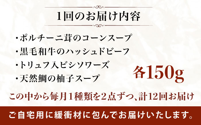 【全12回定期便】SoupSelect 2点セット 糸島市 / 糸島正キ スープ レトルト [AQA073]