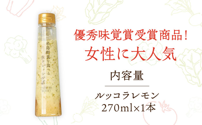 【お試し用】優秀味覚賞受賞 糸島野菜を食べる生ドレッシング ルッコラレモン 1本 糸島市 / 糸島正キ [AQA080]