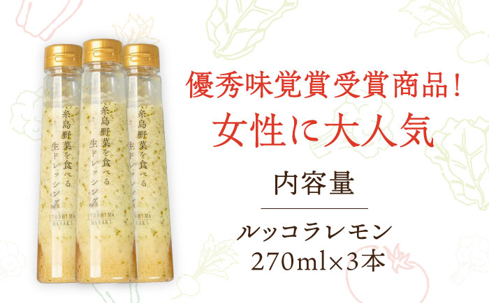 優秀味覚賞受賞 糸島野菜を食べる生ドレッシング ルッコラレモン3本セット 糸島市 / 糸島正キ [AQA081]