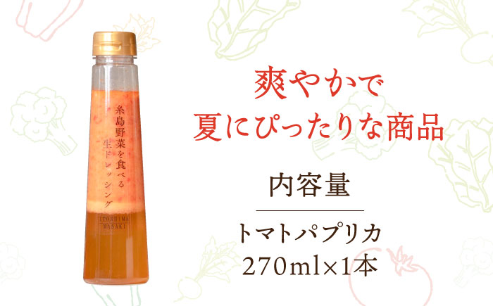 【お試し用】トマトパプリカドレッシング 1本 糸島市 / 糸島正キ [AQA082]