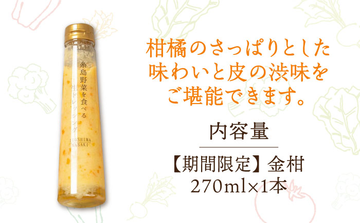 【冬季限定】お試し用 金柑ドレッシング 1本 糸島市 / 糸島正キ [AQA086]
