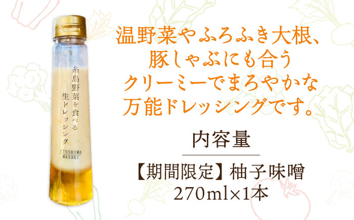 【冬季限定】お試し 柚子みそ ドレッシング 1本 糸島市 / 糸島正キ [AQA088]