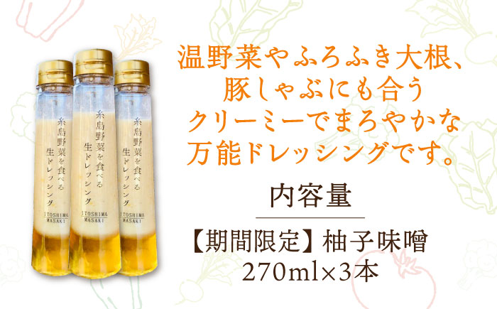 【冬季限定】柚子みそ ドレッシング 3本セット 糸島市 / 糸島正キ [AQA089]