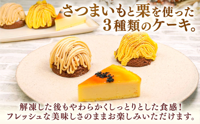 冷凍ケーキ 3種16個 （おいも / 栗 ） 糸島市 / 五洋食品産業 [AQD002]