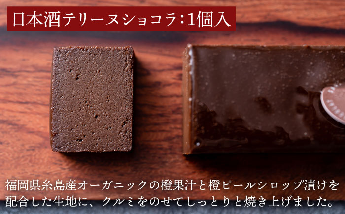 糸島スイーツ3種セット【A】（日本酒テリーヌショコラ・和栗モンブラン・ベイクドチーズケーキ）《糸島》【五洋食品産業】 [AQD027]