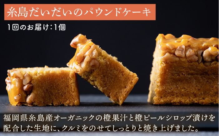 【全3回定期便】糸島スイーツ3種セット【B】（糸島だいだいのパウンドケーキ・福岡あまおう苺モンブラン・ベイクドチーズケーキ）《糸島》【五洋食品産業】 [AQD031]