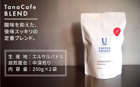 【年内発送】中深煎りコーヒー豆 タナカフェブレンド 250g×2袋（豆 ・粉選べます）糸島市 / COFFEE UNIDOS 珈琲/カフェ/コーヒー粉 [AQF011]