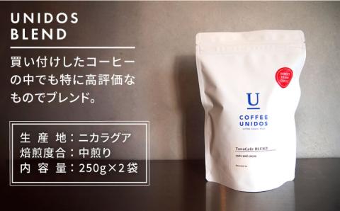 【年内発送】中煎りコーヒー豆 ウニドスブレンド 250g×2袋（豆 ・粉選べます）糸島市 / COFFEE UNIDOS 珈琲/カフェ/コーヒー粉 [AQF012]