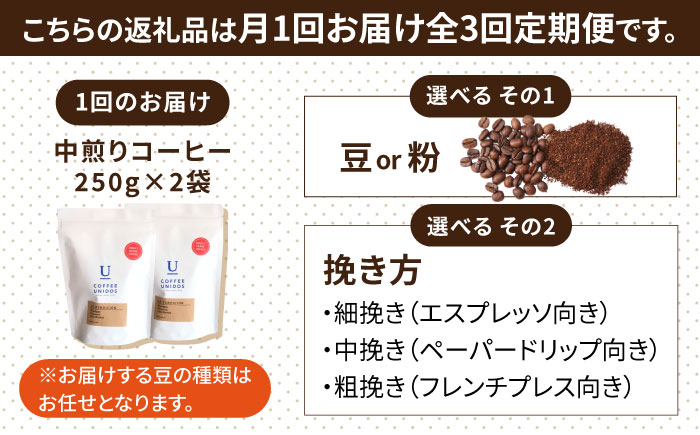 【全3回定期便】種類おまかせ 中煎り コーヒー 定期便 【選べる豆or粉】 糸島市 / COFFEE UNIDOS 珈琲 [AQF015]