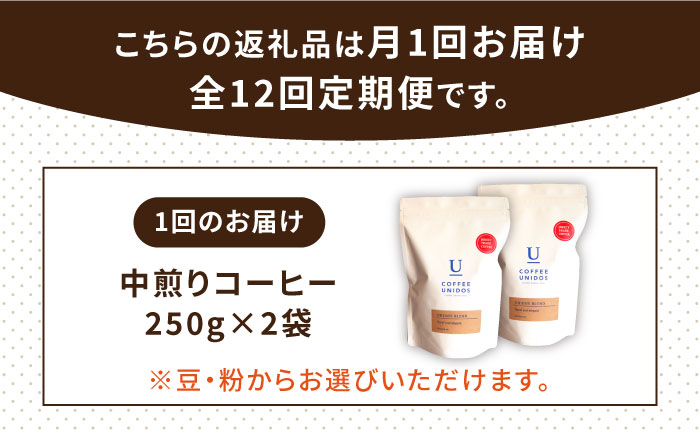 【全12回定期便】中煎り コーヒー 豆 ウニドスブレンド 250g × 2袋 ( 豆 ・ 粉 選べます ) 糸島市 / COFFEE UNIDOS [AQF023]