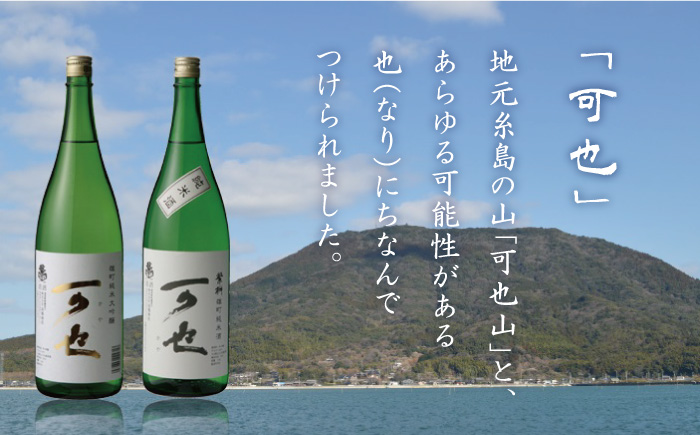 ふるさと 糸島 の 地酒 「 可也 」 特別 純米 ＆ 純米大吟醸 720ml 瓶 2本組 《糸島》 【酒みせ ちきゅう屋】 [AQJ007]