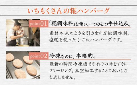 いちもくさんの 糀 ハンバーグ & 糀 デミソース 5個 セット 糸島市 / いちもくさん [AQM001]
