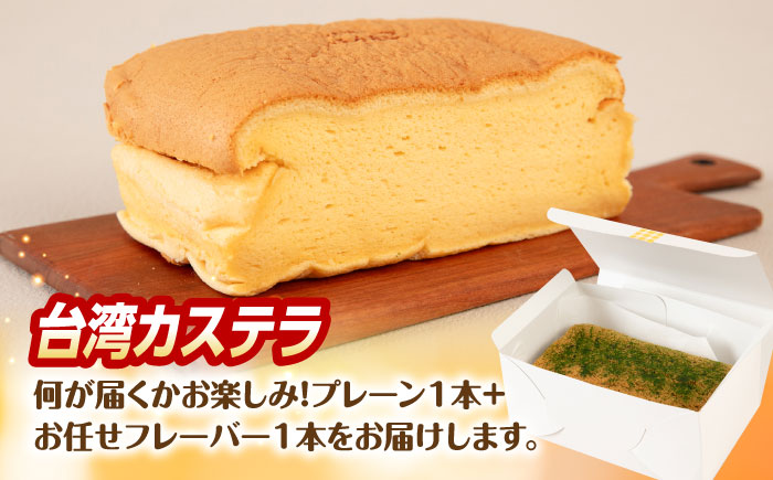 台湾カステラ 2本セット (プレーン/お任せフレーバー) 糸島市 / kasutera IMMER お菓子 デザート [AQP002]
