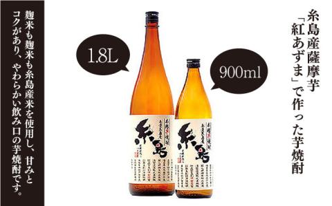 福岡県知事賞受賞！！糸島産さつまいも「紅あずま」900ml×6本 芋焼酎 お酒 酒屋いとう [ARA094]