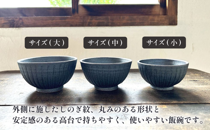 【受注生産】 【アイアン ブラック シリーズ】しのぎ飯碗セット 3種 ( 大 / 中 / 小 ) 糸島市 / うつわと手仕事の店 研 / 器 陶器 食器 手作り クラフト [ARD039]
