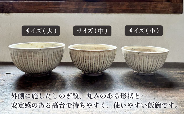 【受注生産】 【アイボリー シリーズ】しのぎ飯碗セット 3種 ( 大 / 中 / 小 ) 糸島市 / うつわと手仕事の店 研 / 器 陶器 食器 手作り クラフト [ARD040]