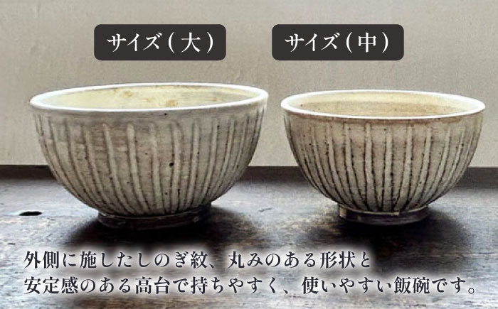 【受注生産】 【アイボリー シリーズ】しのぎ飯碗ペアセット 2種 ( 大 / 中 ) 糸島市 / うつわと手仕事の店 研 / 器 陶器 食器 手作り クラフト [ARD042]