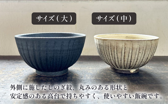 【受注生産】 【アイボリー & アイアン ブラック シリーズ】しのぎ飯碗ペアセット 2種 アイボリー ( 中 ) ＆ アイアンブラック ( 大 ) 糸島市 / うつわと手仕事の店 研 / 器 陶器 食器 手作り クラフト [ARD043]