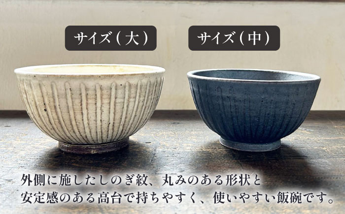 【受注生産】 【アイボリー ＆ アイアン ブラック シリーズ】 しのぎ飯碗ペアセット 2種 アイボリー ( 大 ) ＆ アイアンブラック ( 中 ) 糸島市 / うつわと手仕事の店 研 / 器 陶器 食器 手作り クラフト [ARD044]