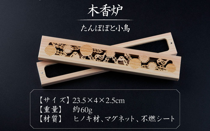 【年内発送】【福岡県デザインアワード最終ノミネート作品】 木香炉(たんぽぽと小鳥) 1個 とお香(高級沈香)20本 のセット 糸島市 / アロマの工房 香の宮 / お香 木香炉 [ARE013]