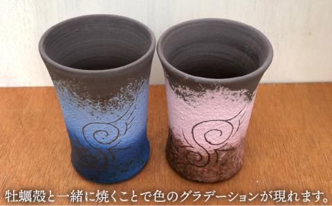 牡蠣殻燻焼締ビアカップ2個セット（青・ピンク）【Studio MUSICA】ビール/コップ/お酒/焼酎/コーヒー/お茶/グラス [ARG007]