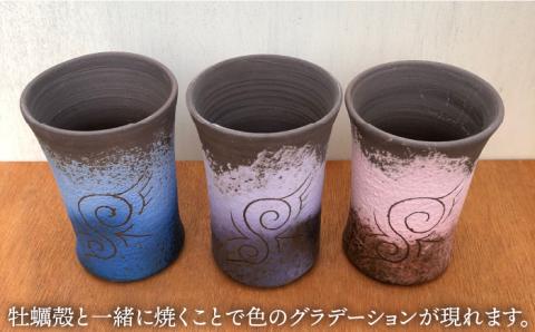 牡蠣殻燻焼締ビアカップ3個セット（青・紫・ピンク）【Studio MUSICA】ビール/コップ/お酒/焼酎/コーヒー/お茶/グラス [ARG008]