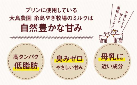 やぎミルクのプリン4個セット 糸島市 / 株式会社Perignon [ARH003]