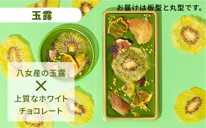 【玉露】糸島ドライフルーツチョコレート3種4個セットBOX《糸島》【itoshimacco《やました》】 [ARJ018]