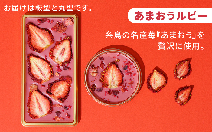 【あまおうルビー】糸島ドライフルーツチョコレート3種4個セットBOX《糸島》【itoshimacco《やました》】 [ARJ019]