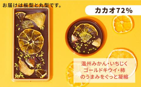 【カカオ72%】糸島ドライフルーツチョコレート3種4個セットBOX《糸島》【itoshimacco《やました》】 [ARJ020]