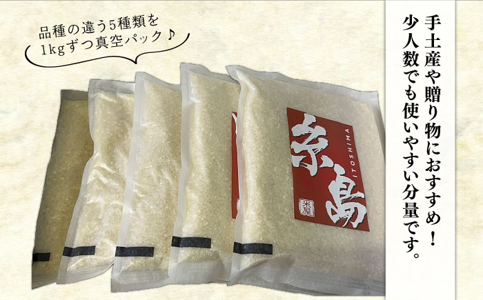 【年内発送】【令和7年産】糸島のお米 食べくらべ 真空パック 計5kg（1kg×5パック）  糸島市 / 納富米穀店 [ARL002] 白米 米