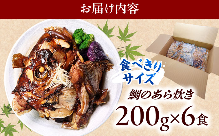 鯛のあら炊き　田舎炊き　1人前約200g×6食 糸島市 / 塚本鮮魚店 惣菜 煮魚 [ARO005]
