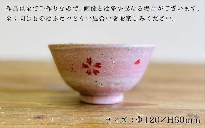 桜 飯碗 《 糸島 》【てびねり舎（鎌田 恵子）】【いとしまごころ】うつわ 食器 陶器 お椀 [ARZ001]