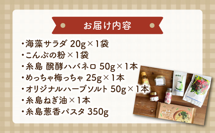 糸島からお届けする毎日の食卓セット（C）/ 糸島 調味料 干しわかめ 辛い ねぎ油 手土産 【いとしまごころ】 [ASD017]