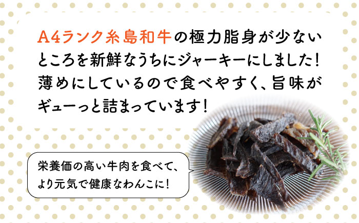 【糸島特産品使用】 無添加 そのまま 糸島和牛 3袋 糸島市 / 株式会社コバヤシ【coco.kina】 犬 おやつ ドッグフード ジャーキー [ASL001]
