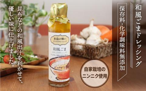 【年内発送】糸島の畑から手づくりドレッシング≪糸島≫【爽風】 【いろいろ楽しめる4本セット】 [ATA003]