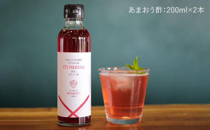 飲むあまおう酢 2本セット【糸島 磯本農園】いちご/イチゴ/苺 [ATB017]