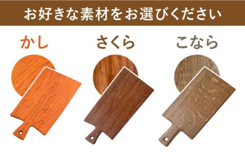 カッティングボード（小）かし・さくら・こなら 糸島市 / カントリーチェア 【いとしまごころ】 [ATC005] キッチン まな板
