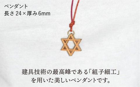 組子ペンダント/伝統工芸アクセサリー/松尾組子工芸/糸島市 [ATF004]