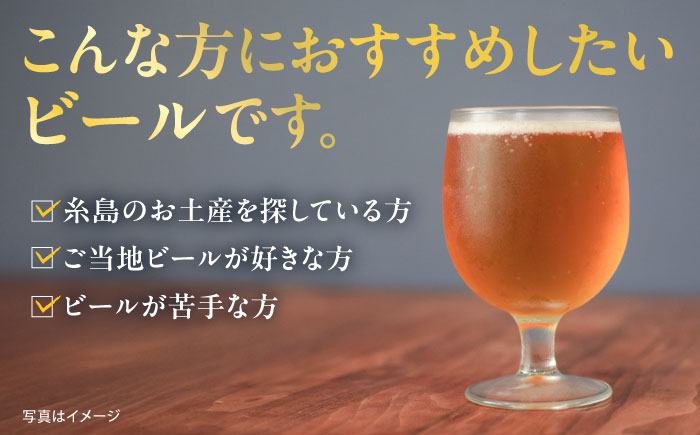 【年内発送】いとしまBEER (ペールエール) 330ml×8本 糸島市 / 蔵屋 クラフトビール [AUA036]