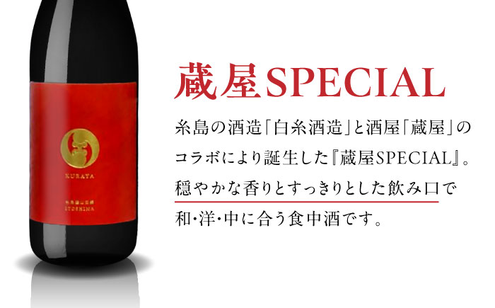 【先行予約】【全6回定期便】【蔵屋・白糸酒造コラボ】 蔵屋SPECIAL / 白糸55 純米吟醸 飲み比べセット 720ml×2本【2026年1月以降初回発送】 糸島市 / 蔵屋 [AUA042]