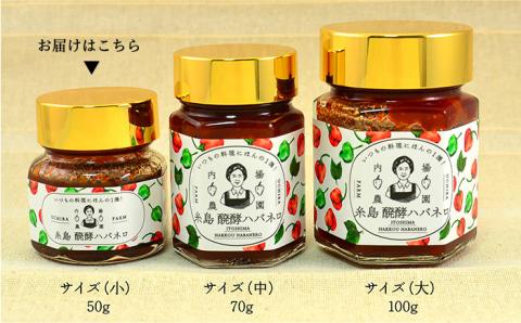 糸島 醗酵ハバネロ （小・50g）【内場農園】 【いとしまごころ】 [AUC001]